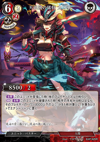 天狼国の猛将 太刀華 【B/B7/92SR】